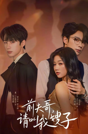 前夫哥请叫我嫂子(40集) 前夫哥请叫我嫂子(40集)最热门短剧来了