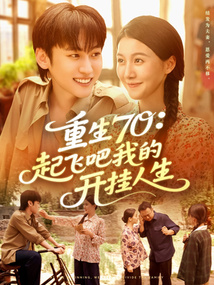 重生70起飞吧我的开挂人生(97集) 重生70起飞吧我的开挂人生(97集)全集我都看完了