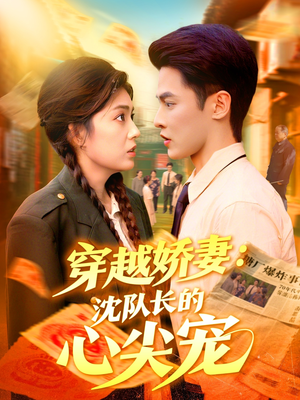 穿越娇妻沈队长的心尖宠(97集) 穿越娇妻沈队长的心尖宠(97集)免费观看全集