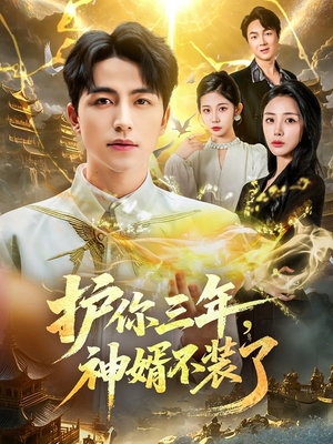 护你三年,神婿不装了(60集) 护你三年,神婿不装了(60集)抢先看新短剧