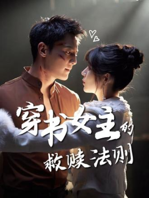 穿书女主的救赎法则(80集) 穿书女主的救赎法则(80集)好短剧分享