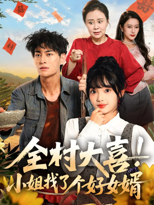 全村大喜小姐找了个好女婿(68集) 全村大喜小姐找了个好女婿(68集)短剧热播抢先看