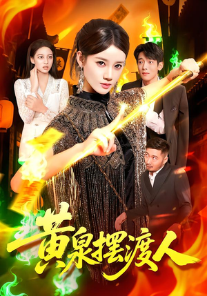 黄泉摆渡人(109集) 黄泉摆渡人(109集)超好看的短剧