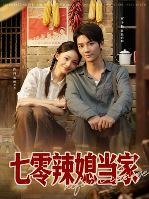 七零辣媳当家(78集) 七零辣媳当家(78集)短剧上头又好看