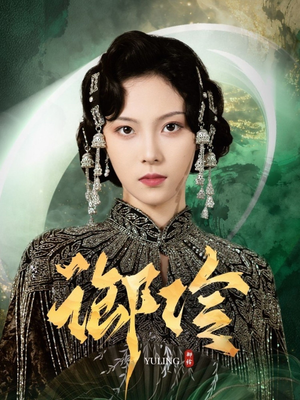 御伶(29集) 御伶(29集)完整版免费观看