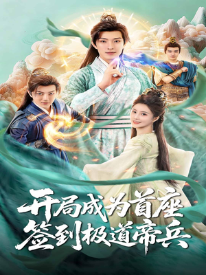 开局成为首座,签到极道帝兵(81集) 开局成为首座,签到极道帝兵(81集)每天分享短剧