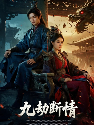 九劫断情(61集) 九劫断情(61集)超好看的短剧