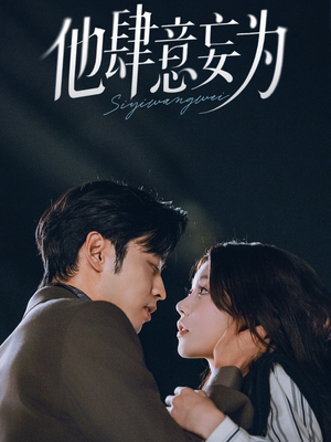 他肆意妄为(70集) 他肆意妄为(70集)全集免费