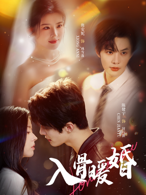入骨暖婚(60集) 入骨暖婚(60集)短剧推荐更新中