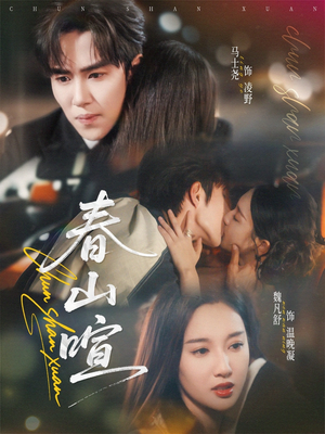 春山暄(72集) 春山暄(72集)百度网盘在线看