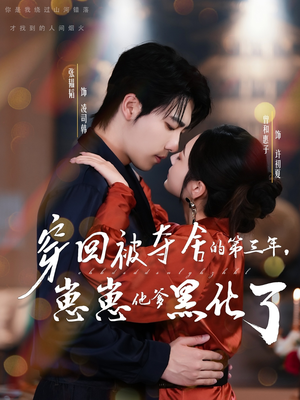 穿回被夺舍的第三年,崽崽他爹黑化了(80集) 穿回被夺舍的第三年,崽崽他爹黑化了(80集)全网短剧抢先看