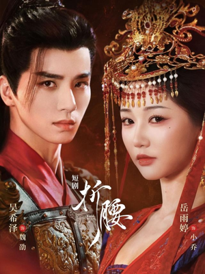 折腰(71集) 折腰(71集)短剧太好看了吧