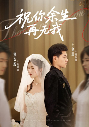 祝你余生再无我(60集) 祝你余生再无我(60集)超甜短剧抢先看