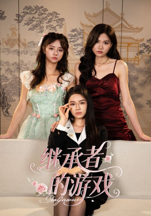 继承者的游戏(42集) 继承者的游戏(42集)在线播放