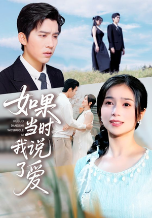 如果当时我说了爱(75集) 如果当时我说了爱(75集)男频短剧推荐
