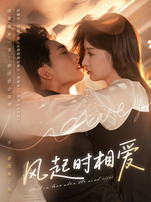 风起时相爱(80集) 风起时相爱(80集)怎么看全集