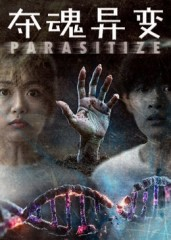 夺魂异变(43集) 夺魂异变(43集)免费热门短剧