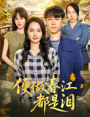 便做春江都是泪(60集) 便做春江都是泪(60集)夸克网盘观看