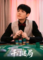 千门迷局(66集) 千门迷局(66集)无需会员免费看