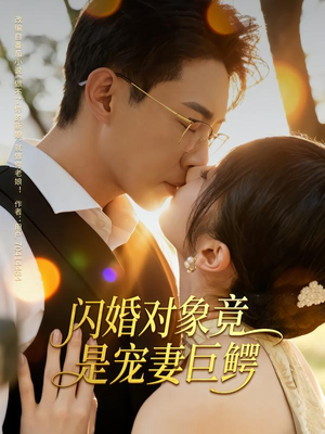 闪婚对象竟是宠妻巨鳄(74集) 闪婚对象竟是宠妻巨鳄(74集)精彩短剧分享。