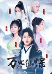 万界仙踪(102集) 万界仙踪(102集)高清无码免费看