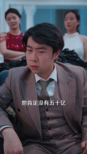 极乐人生从花光一百块开始(120集) 极乐人生从花光一百块开始(120集)精彩好看短剧