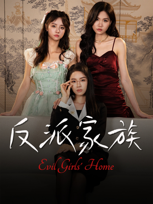 反派家族(42集) 反派家族(42集)追短剧太上头了