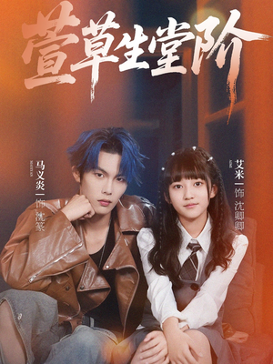 萱草生堂阶 (70集) 萱草生堂阶 (70集) 短剧每日分享