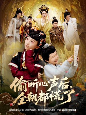 偷听心声后,全朝都慌了(61集) 偷听心声后,全朝都慌了(61集)贝贝短剧分享