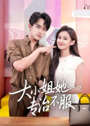 大小姐她专治不服(51集) 大小姐她专治不服(51集)追短剧看全集