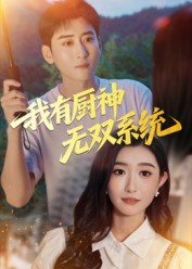 我有厨神无双系统(100集) 我有厨神无双系统(100集)一起追短剧吧