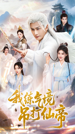 我练气境吊打仙帝(70集) 我练气境吊打仙帝(70集)好看短剧推荐