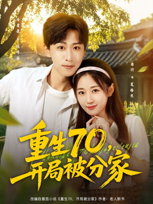重生70开局被分家(79集) 重生70开局被分家(79集)短剧小说在线看