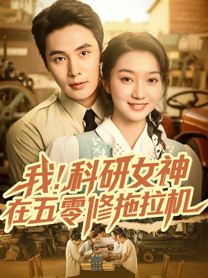 我科研女神在五零修拖拉机(70集) 我科研女神在五零修拖拉机(70集)免费短剧资源