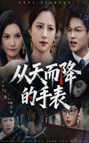 从天而降的手表(45集) 从天而降的手表(45集)男频短剧推荐