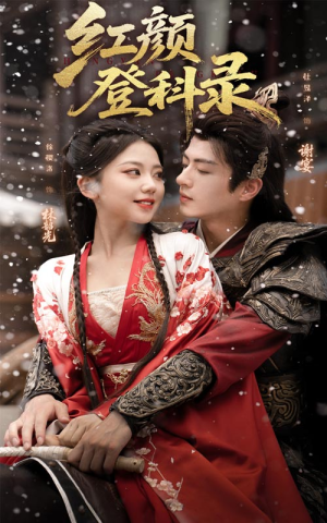 红颜登科录(63集) 红颜登科录(63集)热播短剧分享