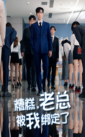 糟糕老总被我绑定了(63集) 糟糕老总被我绑定了(63集)精彩好看的短剧