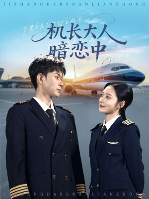 机长大人暗恋中(99集) 机长大人暗恋中(99集)精彩好看短剧