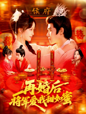 再婚后将军爱我甜如蜜(102集) 再婚后将军爱我甜如蜜(102集)在哪看