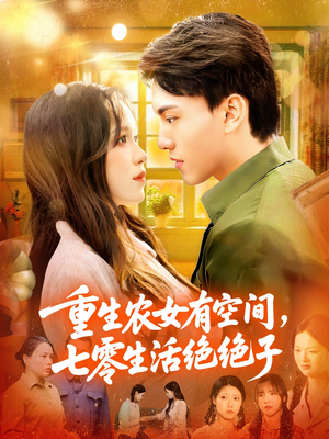 重生农女有空间七零生活绝绝子(96集) 重生农女有空间七零生活绝绝子(96集)短剧完整版免费