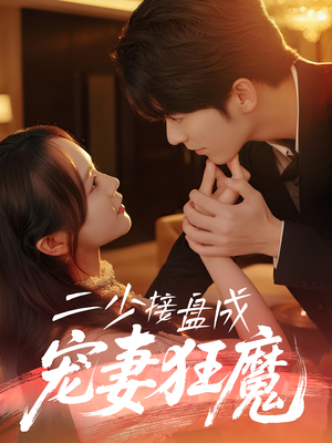 二少接盘成宠妻狂魔 (62集) 二少接盘成宠妻狂魔 (62集) 短剧在哪个平台