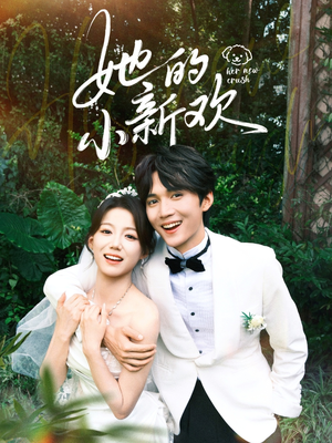 她的小新欢(84集) 她的小新欢(84集)短剧免费看
