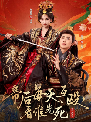 帝后每天互殴,看谁先死第二季(103集) 帝后每天互殴,看谁先死第二季(103集)战神短剧推荐