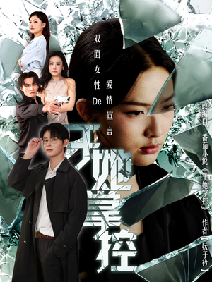 于她撑控(76集) 于她撑控(76集)短剧更新抢先看