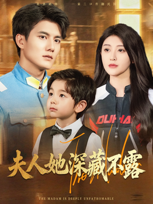 夫人她深藏不露(60集) 夫人她深藏不露(60集)百亿短剧抢先看