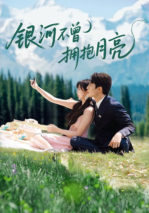 银河不曾拥抱月亮(70集) 银河不曾拥抱月亮(70集)第一集