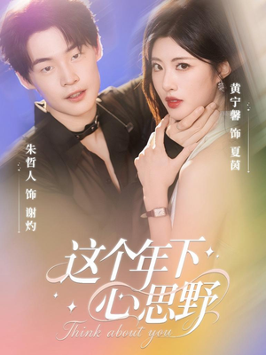 这个年下心思野(62集) 这个年下心思野(62集)真的太精彩了