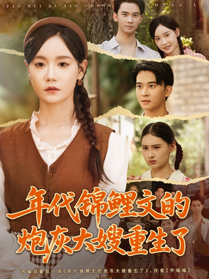 年代锦鲤文的炮灰大嫂重生了(81集) 年代锦鲤文的炮灰大嫂重生了(81集)热门短剧看不停