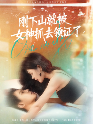 刚下山就被女神抓去领证了(63集) 刚下山就被女神抓去领证了(63集)短视频追剧推荐