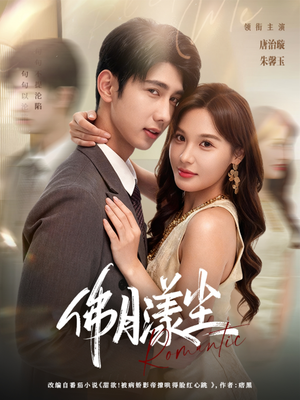 佛月漾尘(80集) 佛月漾尘(80集)抢先看新短剧